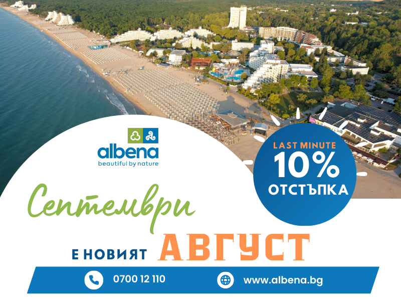 Оферта на месеца с до -10% | Албена